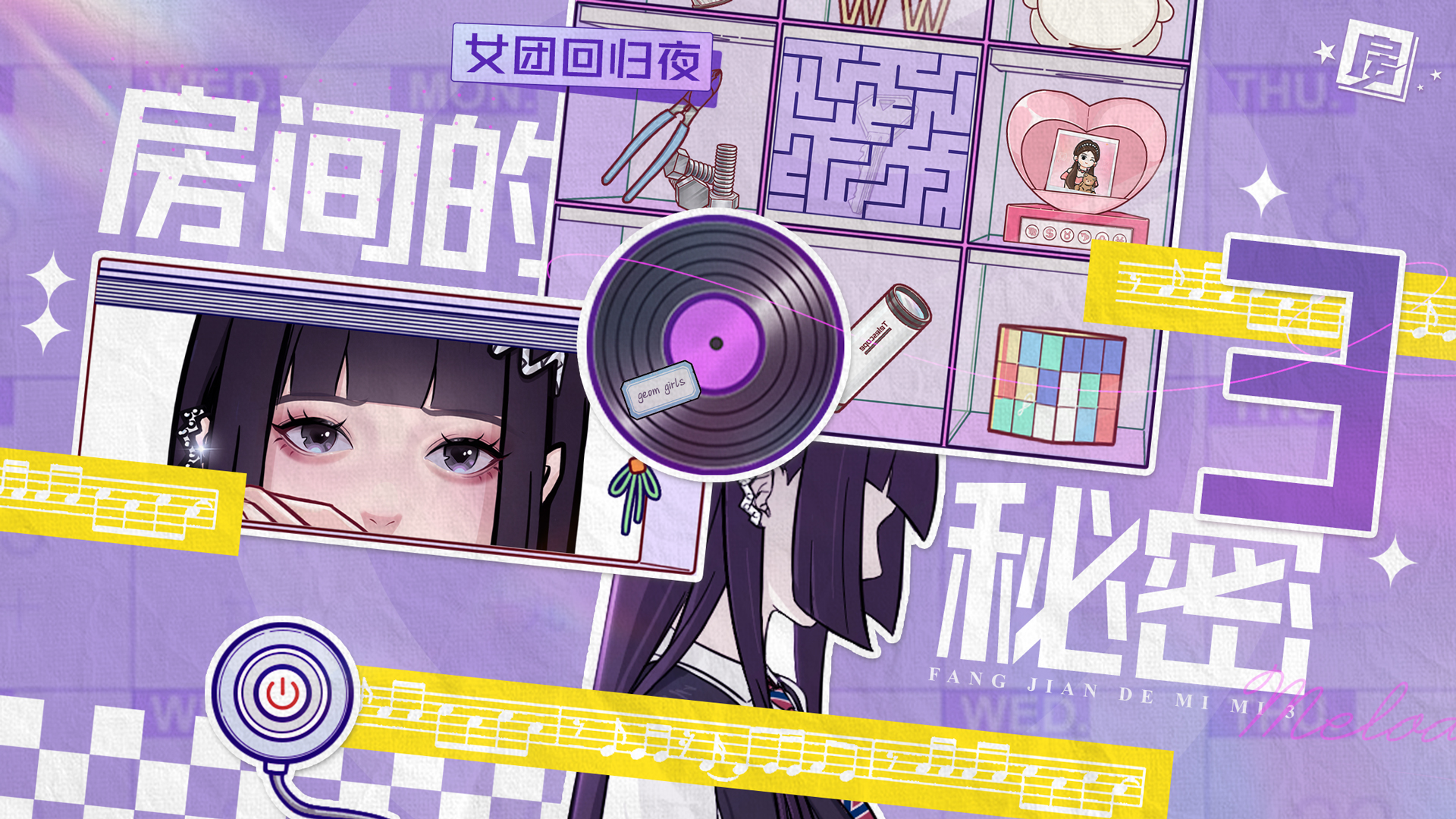 房间的秘密3：女团回归夜 截图
