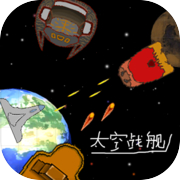 太空战舰
