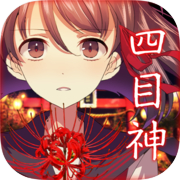 四目神