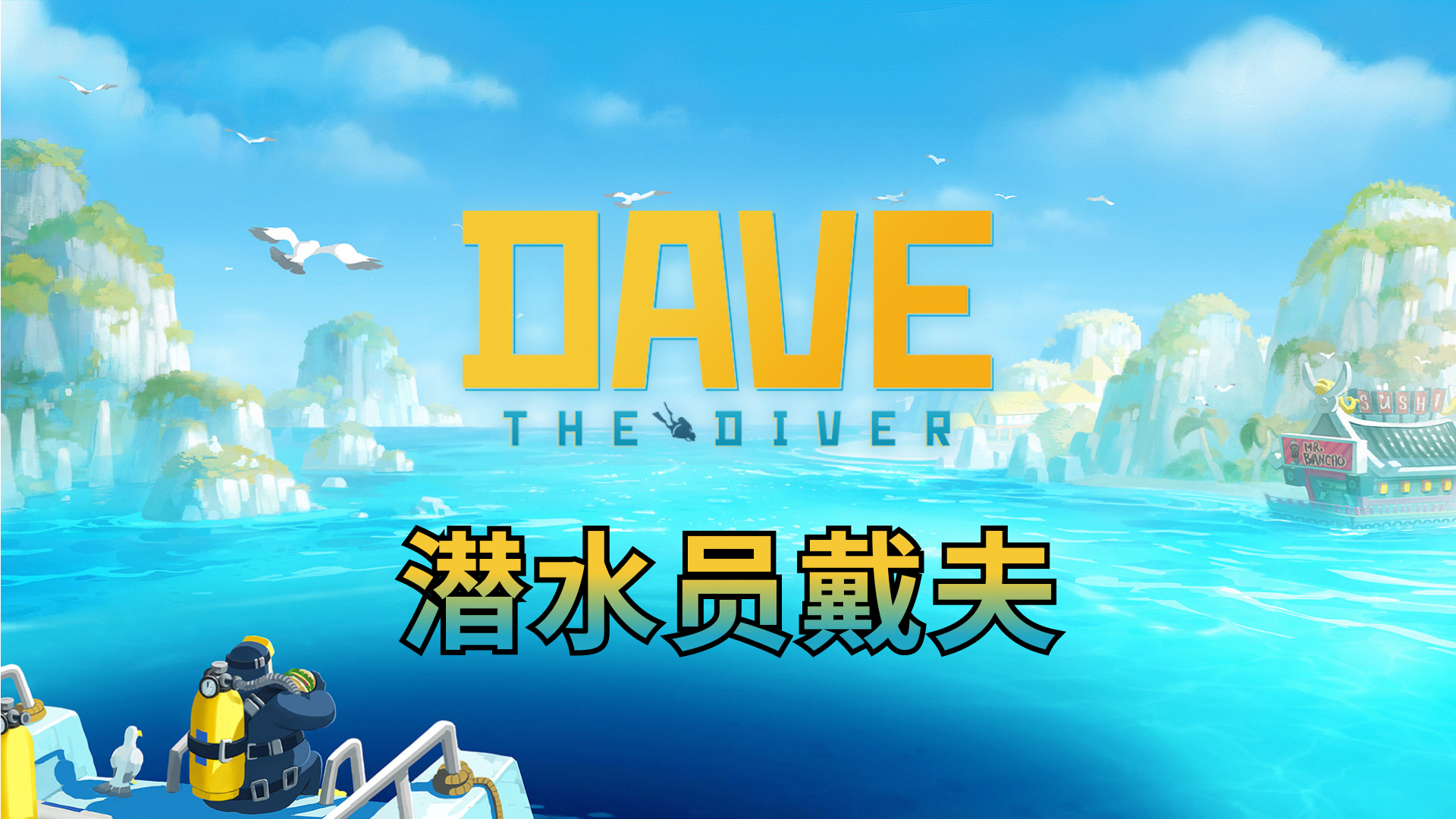 《潜水员戴夫》热卖中！！