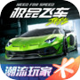 极品飞车：集结icon
