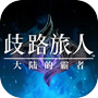 歧路旅人：大陆的霸者icon