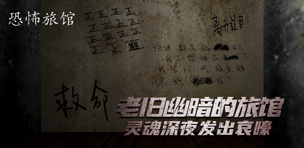 恐怖旅馆游戏截图